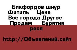 Бикфордов шнур (Фитиль) › Цена ­ 100 - Все города Другое » Продам   . Бурятия респ.